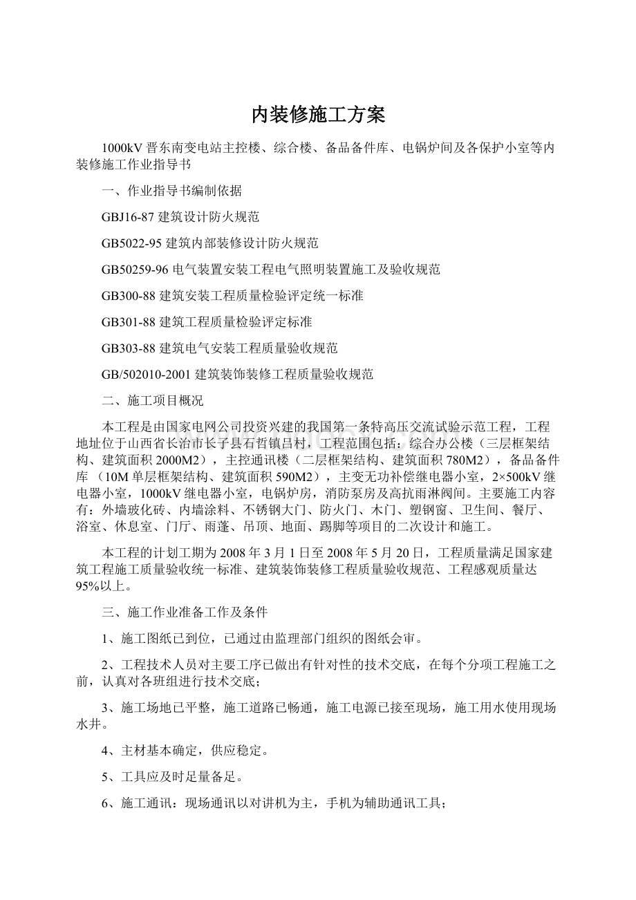 内装修施工方案文档格式.docx_第1页