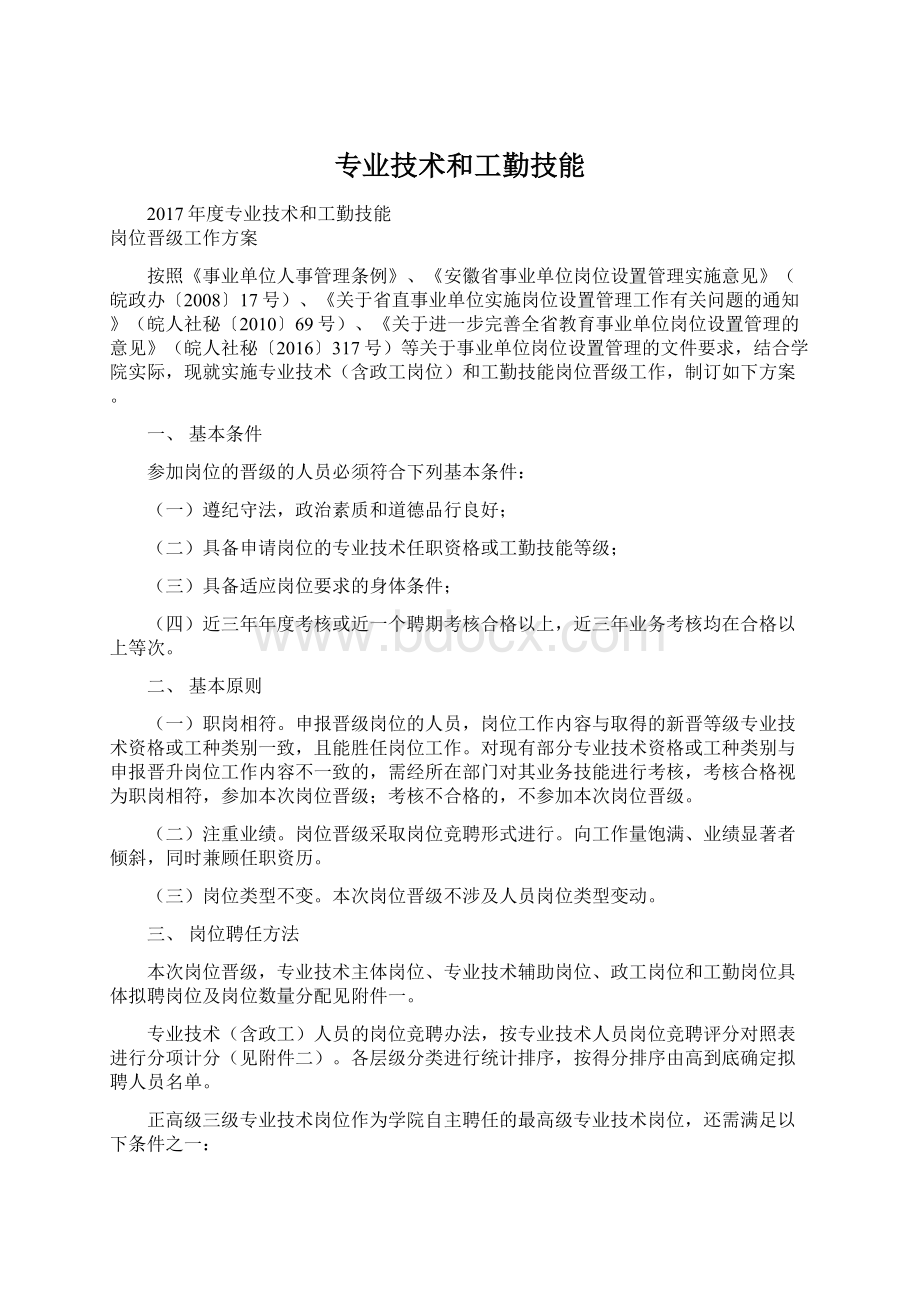 专业技术和工勤技能文档格式.docx