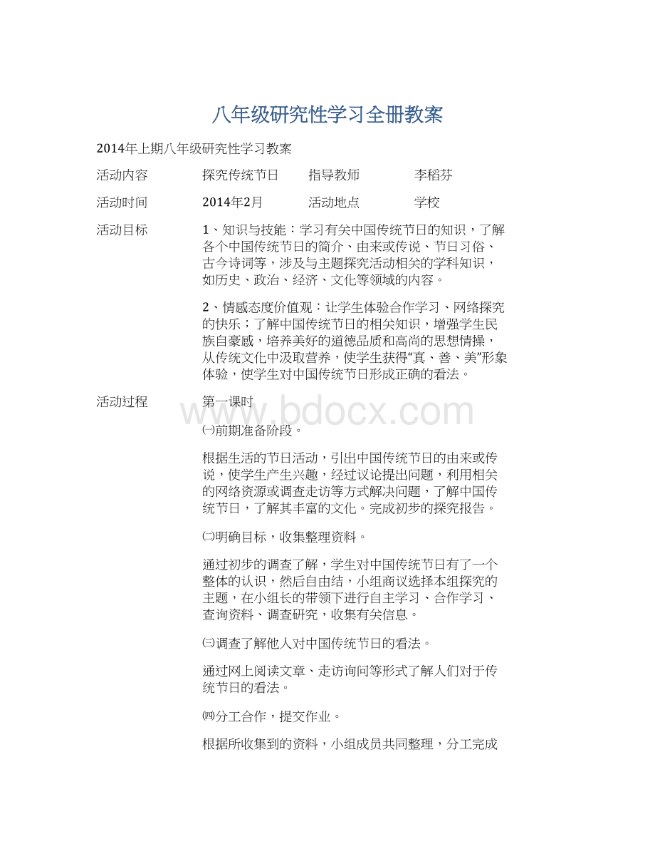 八年级研究性学习全册教案.docx