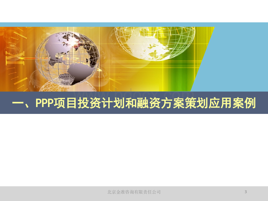 PPP关键环节具体应用1PPT文档格式.ppt_第3页