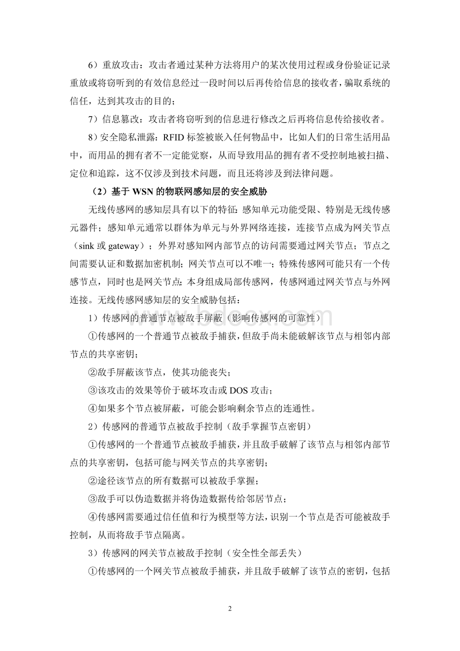 物联网感知层和传输层的安全问题.doc_第2页