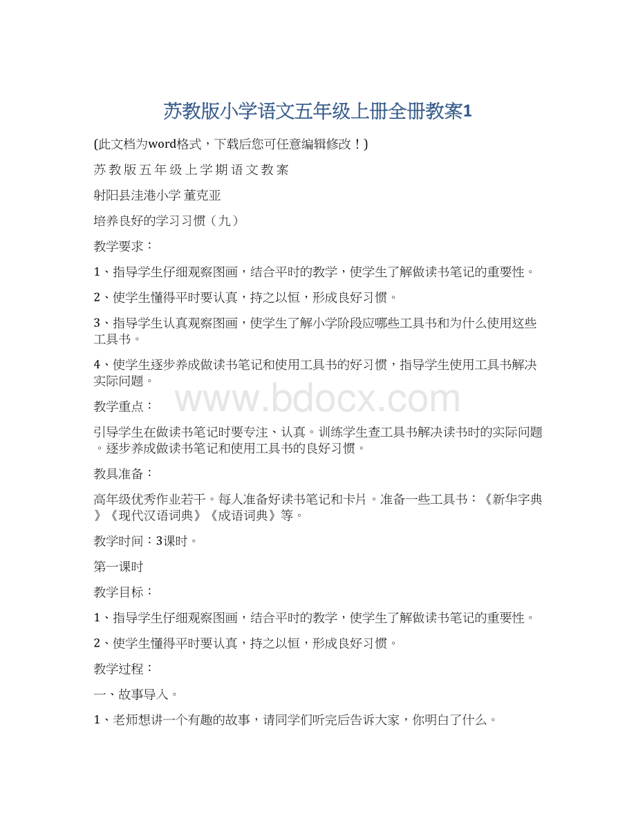 苏教版小学语文五年级上册全册教案1.docx_第1页