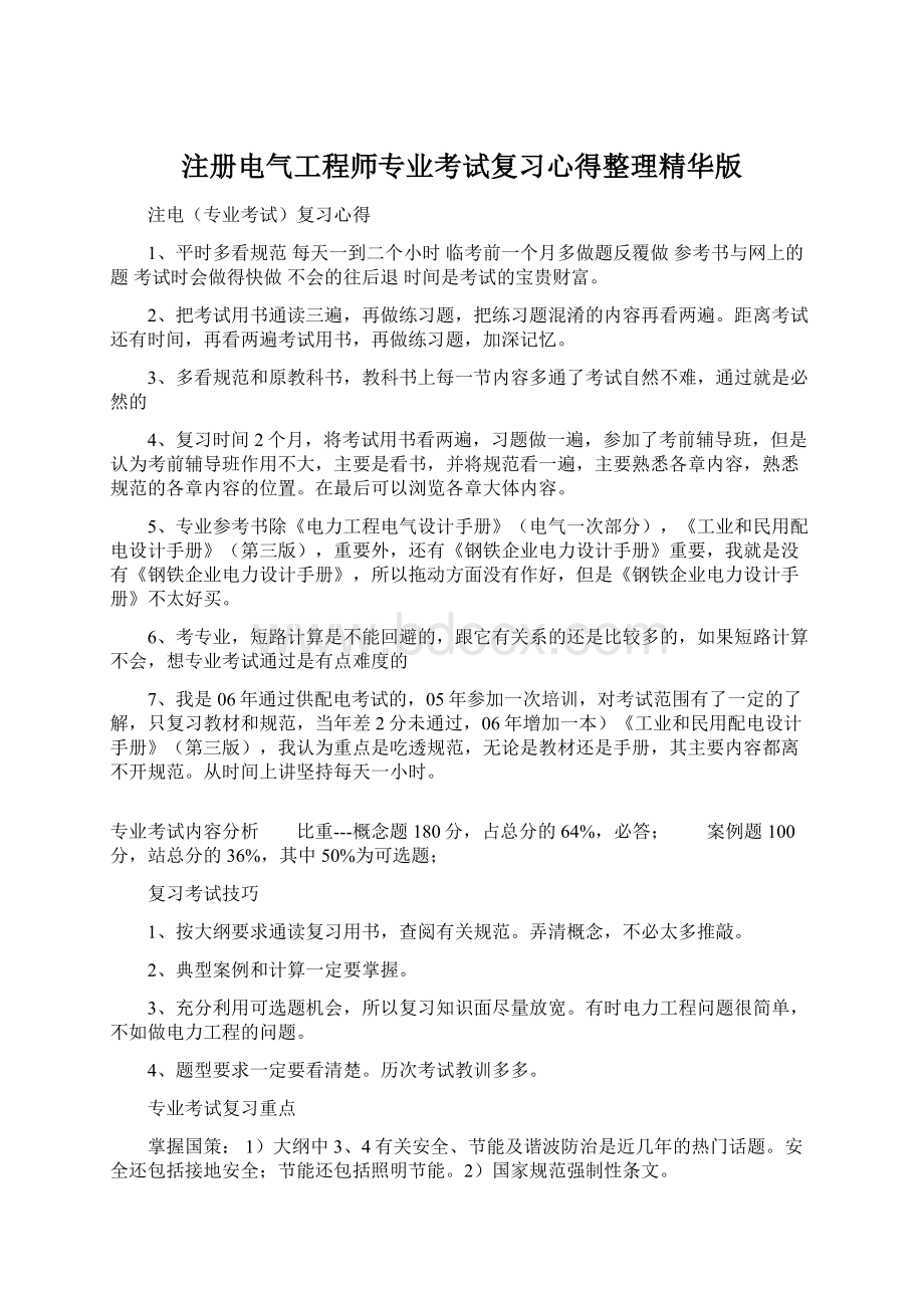 注册电气工程师专业考试复习心得整理精华版.docx_第1页