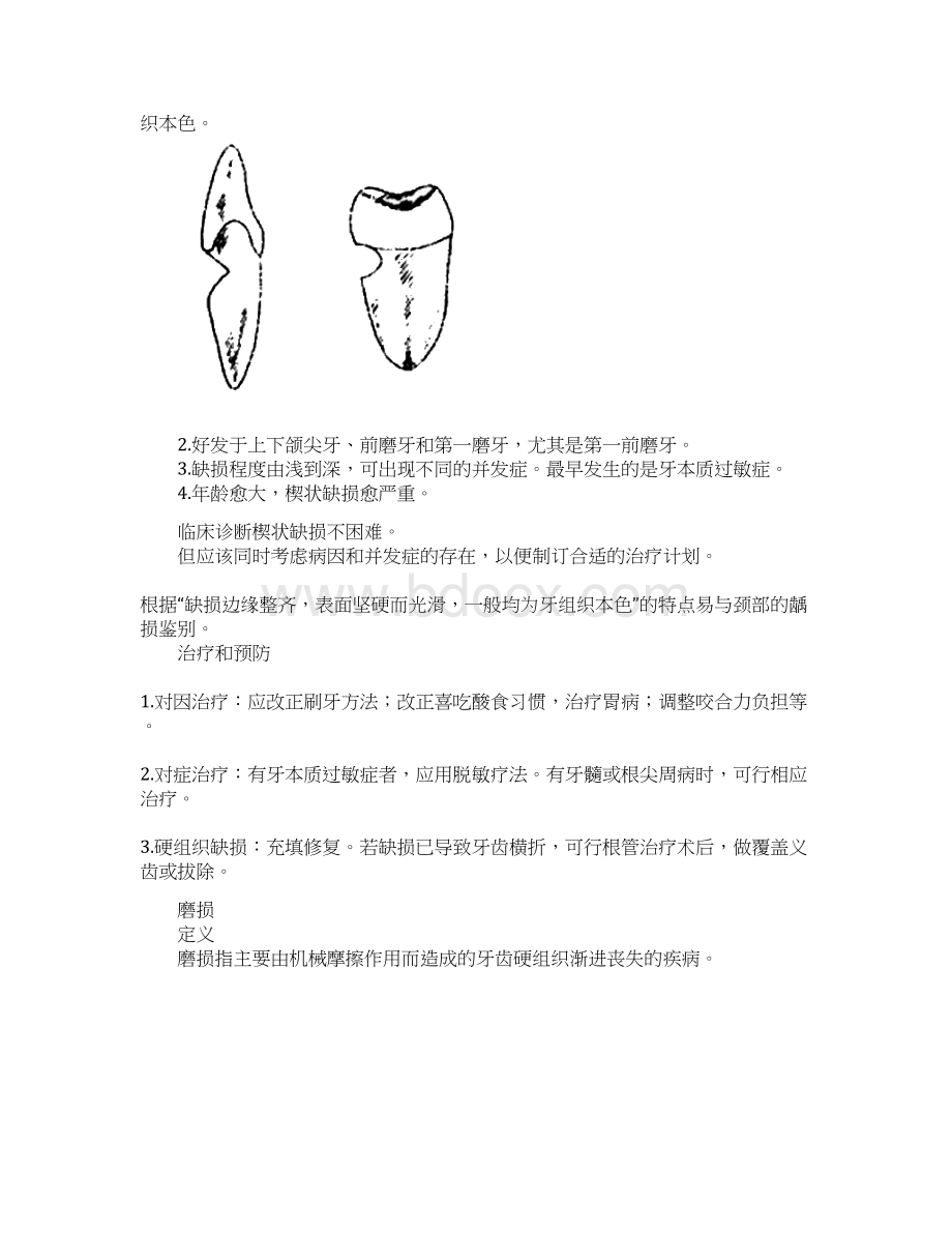 执业医师 口腔内科学 精品讲义牙慢性损伤.docx_第2页