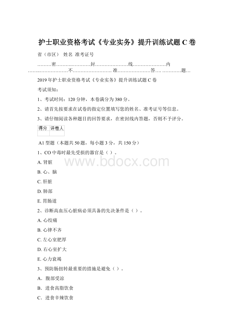 护士职业资格考试《专业实务》提升训练试题C卷.docx_第1页