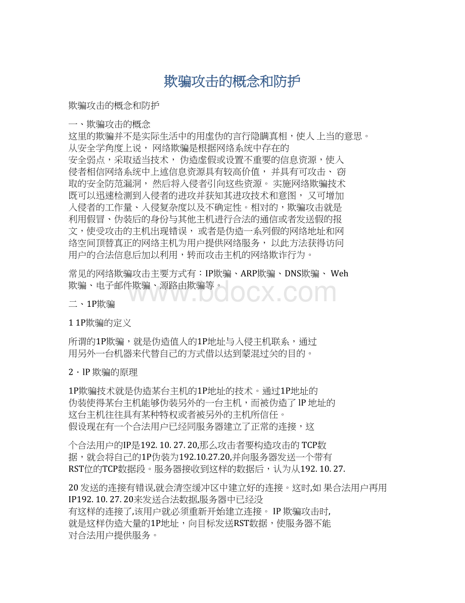 欺骗攻击的概念和防护Word文件下载.docx