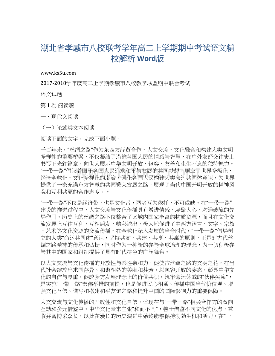 湖北省孝感市八校联考学年高二上学期期中考试语文精校解析 Word版.docx