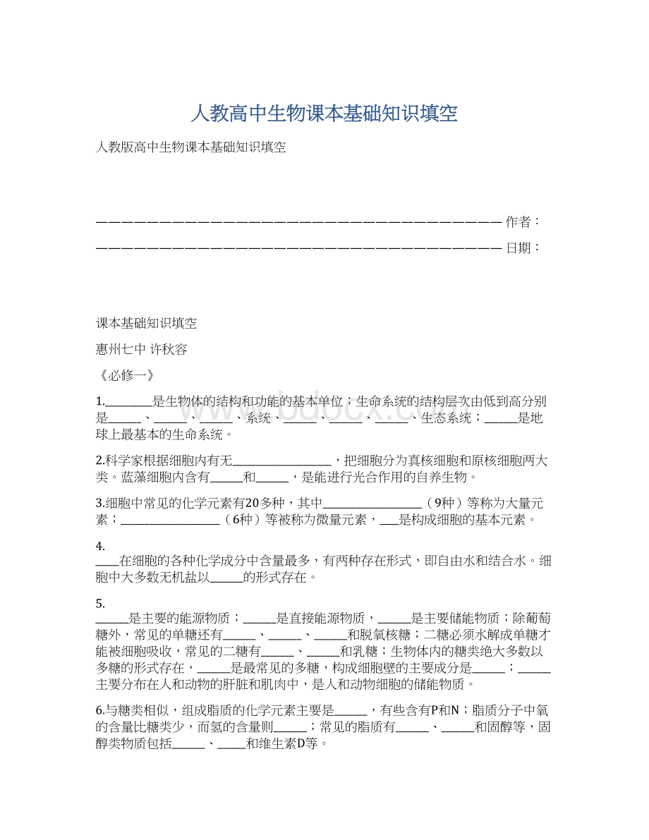 人教高中生物课本基础知识填空Word格式文档下载.docx_第1页