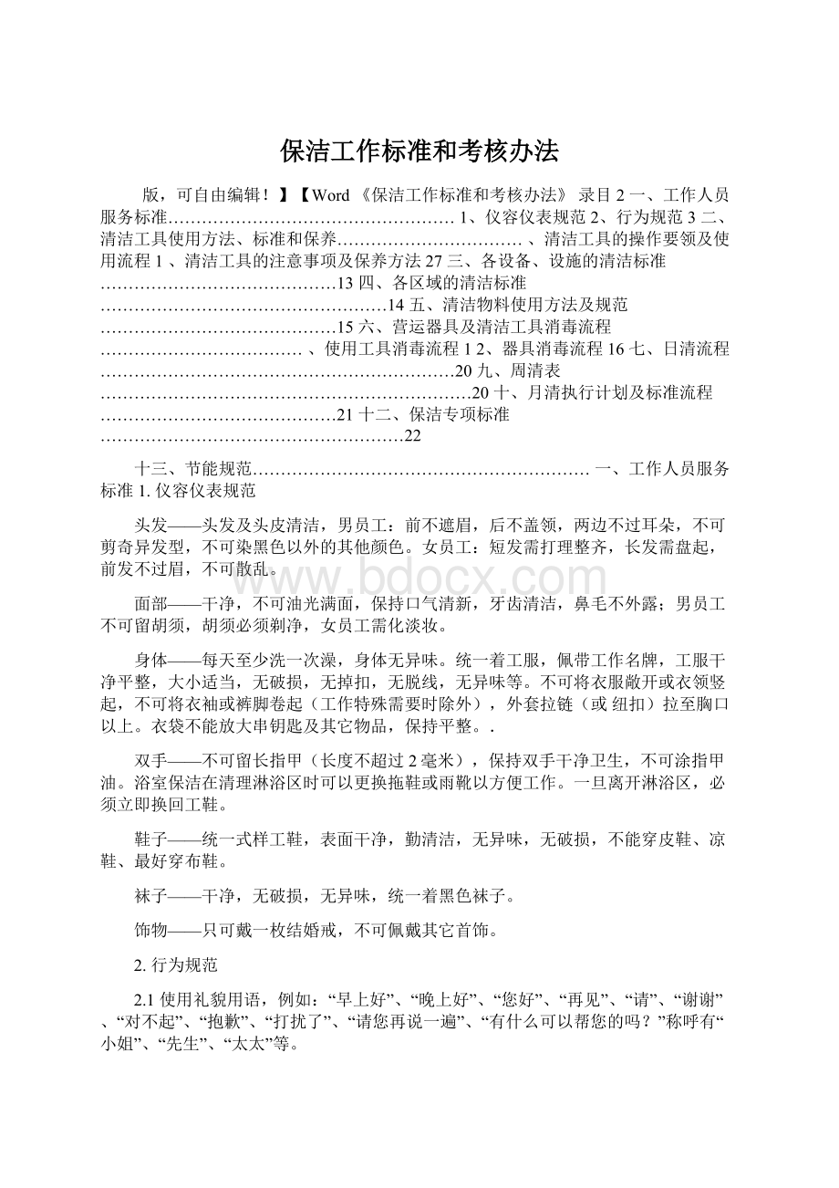 保洁工作标准和考核办法Word格式文档下载.docx_第1页