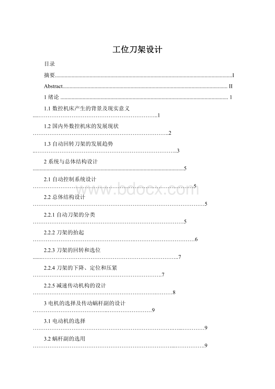 工位刀架设计.docx_第1页