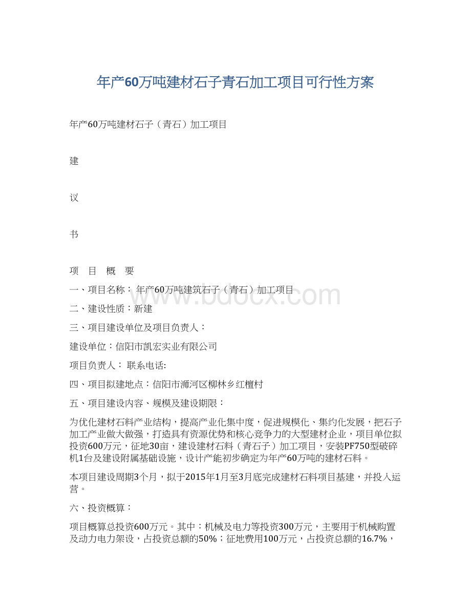 年产60万吨建材石子青石加工项目可行性方案Word文档格式.docx