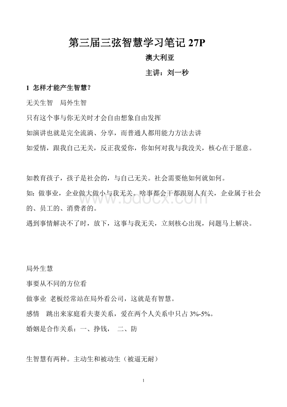 刘一秒第三届三弦智慧学习笔记.doc_第1页