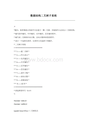数据结构二叉树子系统.docx