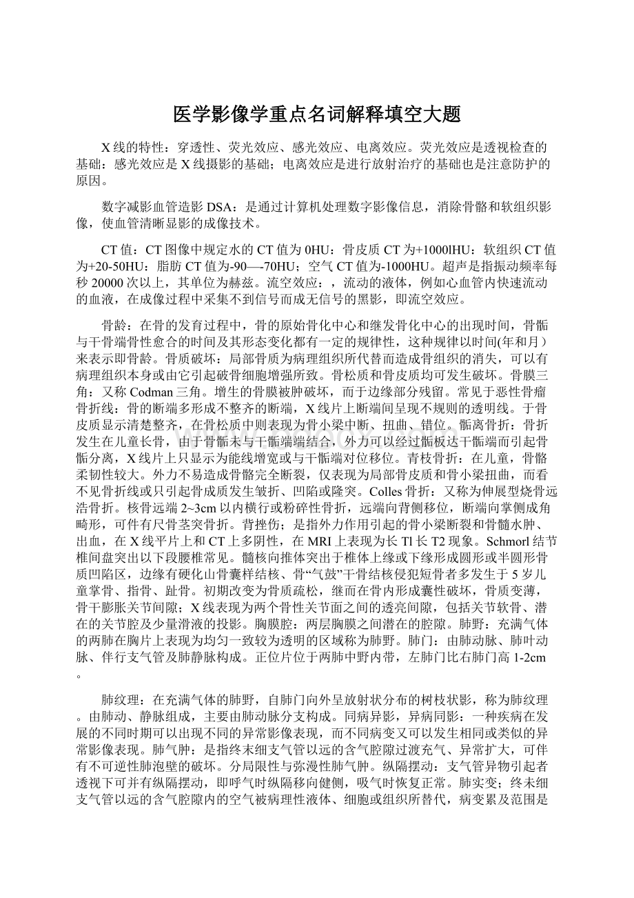 医学影像学重点名词解释填空大题Word下载.docx_第1页