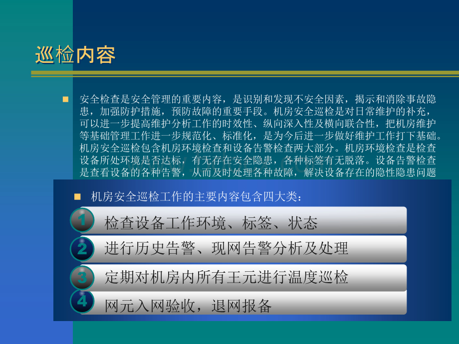 机房安全巡检总结报告PPT格式课件下载.ppt_第2页