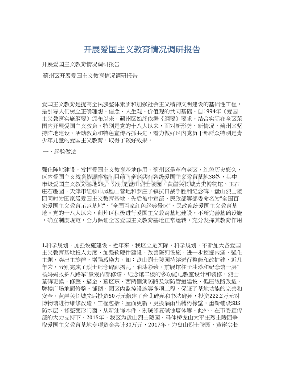 开展爱国主义教育情况调研报告文档格式.docx