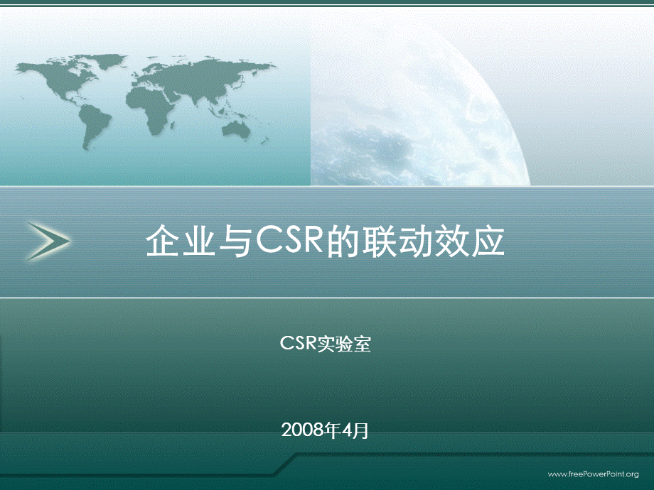 企业与CSR的联动效应.ppt