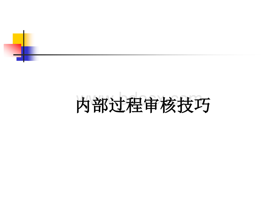 内部过程审核技巧PPT资料.ppt_第1页