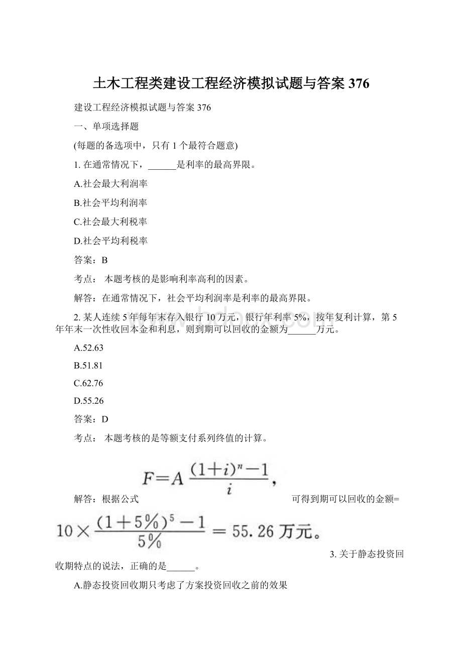 土木工程类建设工程经济模拟试题与答案376Word格式.docx_第1页