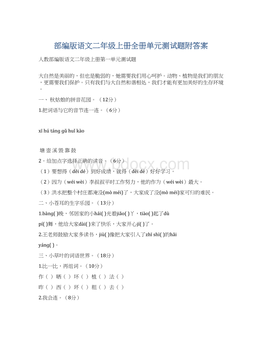 部编版语文二年级上册全册单元测试题附答案.docx