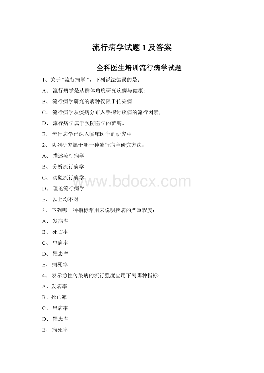 流行病学试题1及答案文档格式.docx