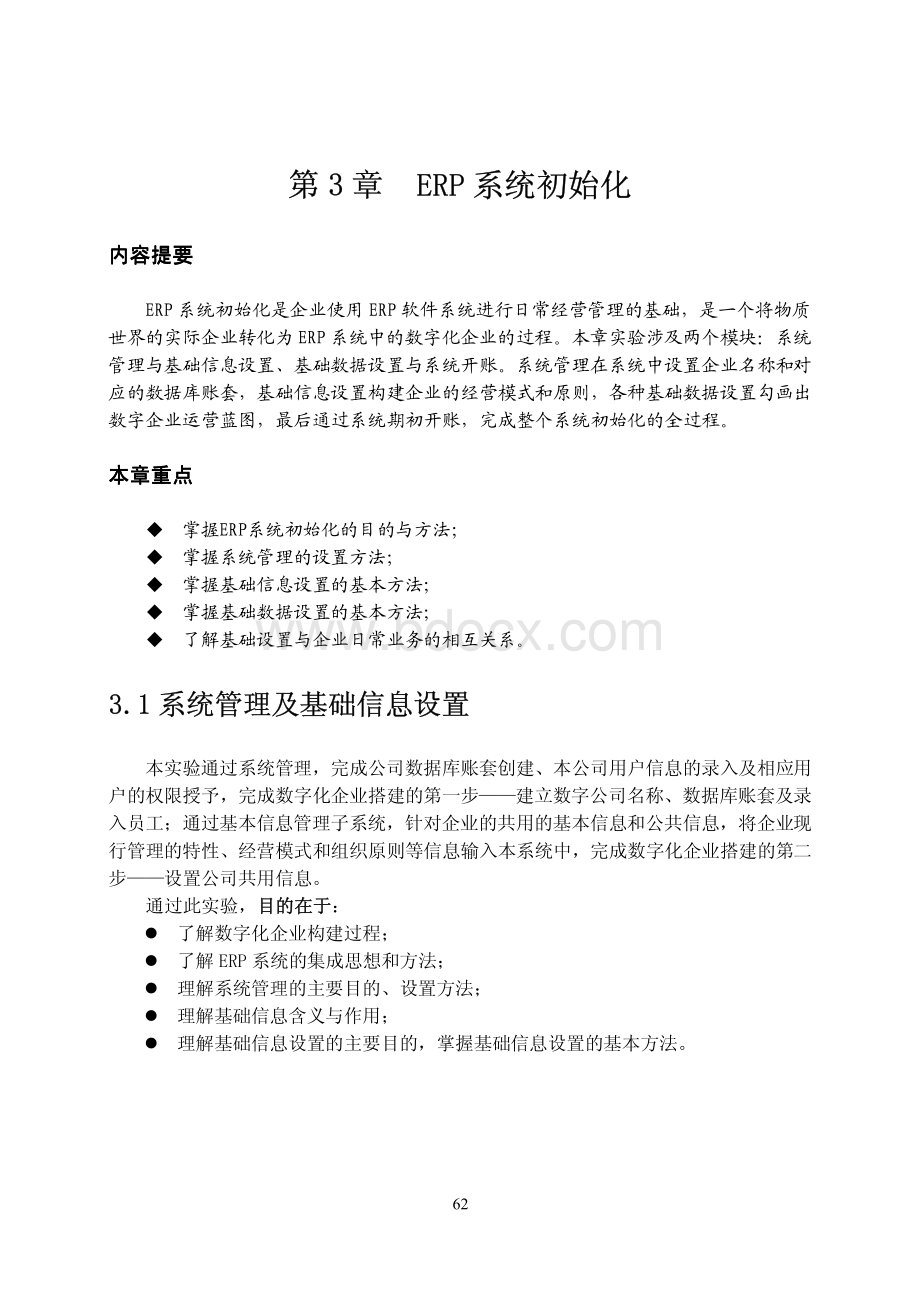 第3章易飞ERP系统初始化资料下载.pdf