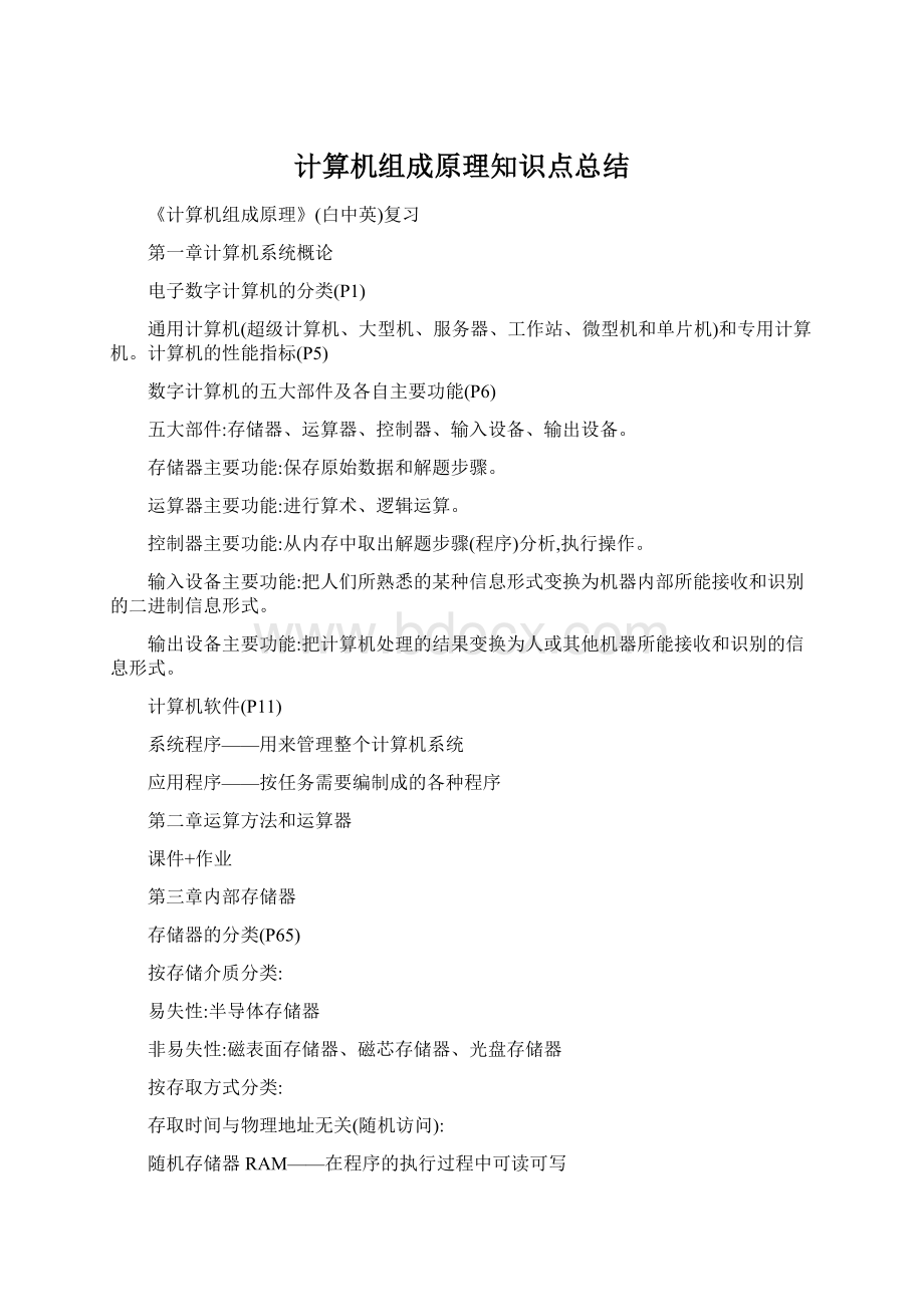 计算机组成原理知识点总结Word格式.docx_第1页