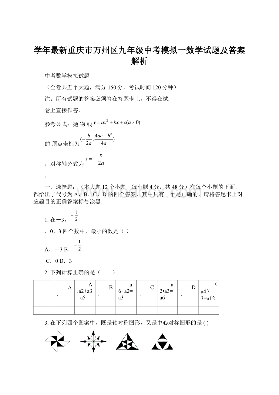 学年最新重庆市万州区九年级中考模拟一数学试题及答案解析Word格式.docx_第1页