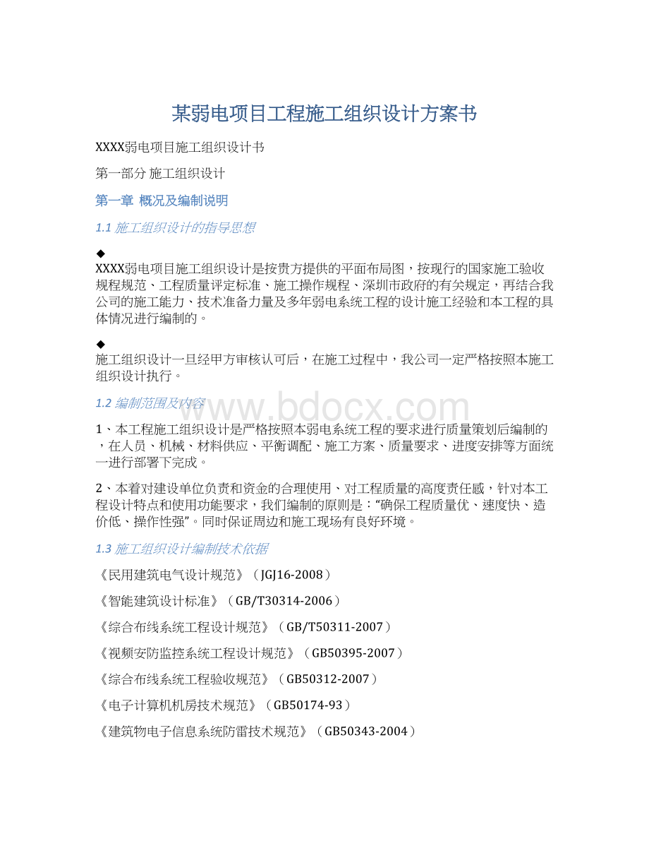 某弱电项目工程施工组织设计方案书Word格式文档下载.docx