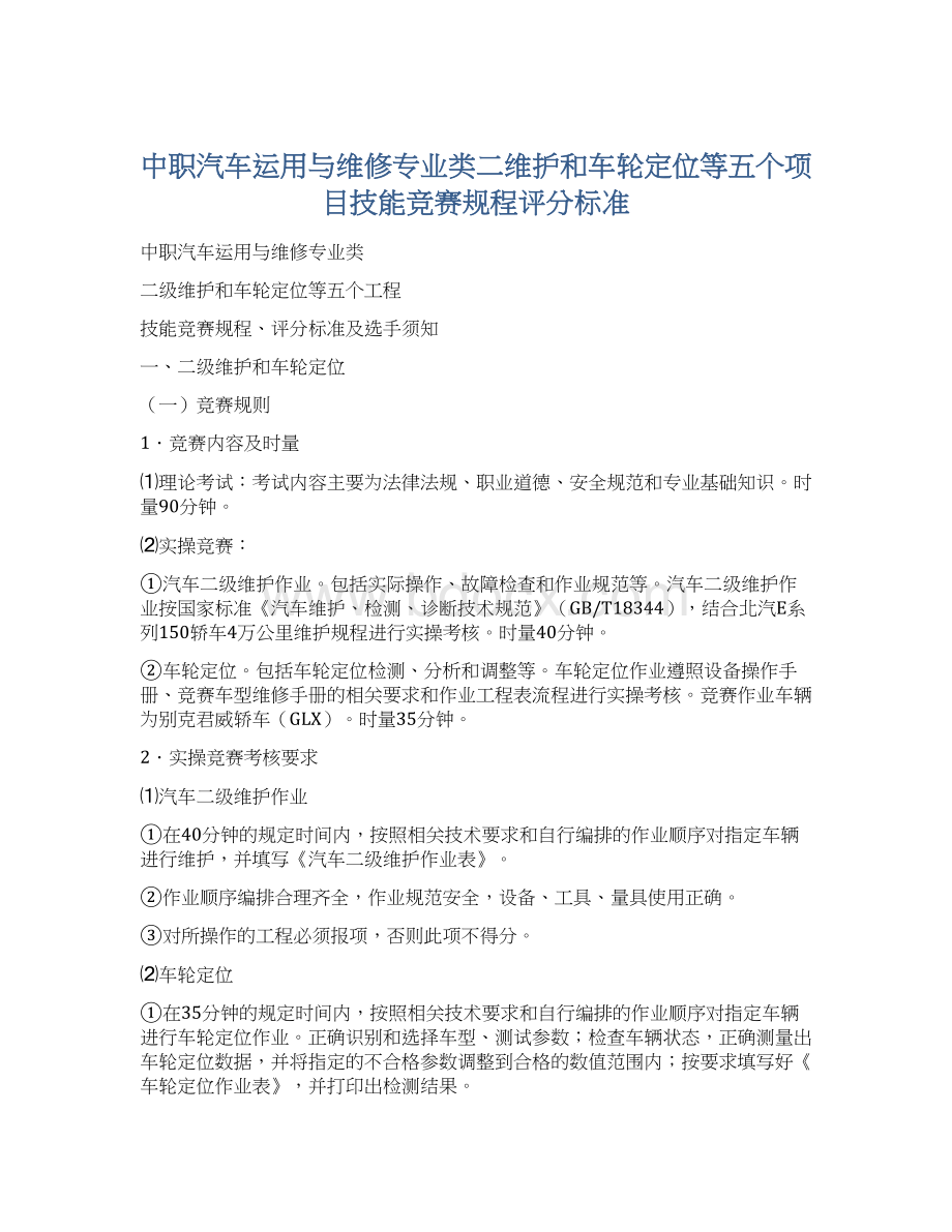 中职汽车运用与维修专业类二维护和车轮定位等五个项目技能竞赛规程评分标准.docx_第1页