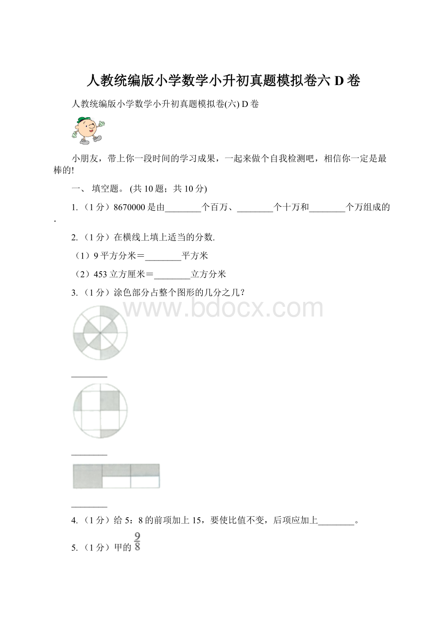 人教统编版小学数学小升初真题模拟卷六 D卷Word文档下载推荐.docx