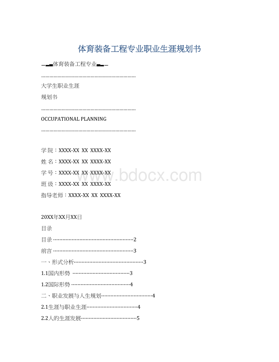 体育装备工程专业职业生涯规划书.docx_第1页