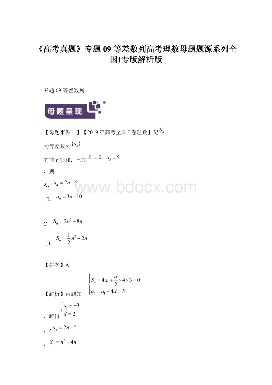 《高考真题》专题09 等差数列高考理数母题题源系列全国Ⅰ专版解析版.docx