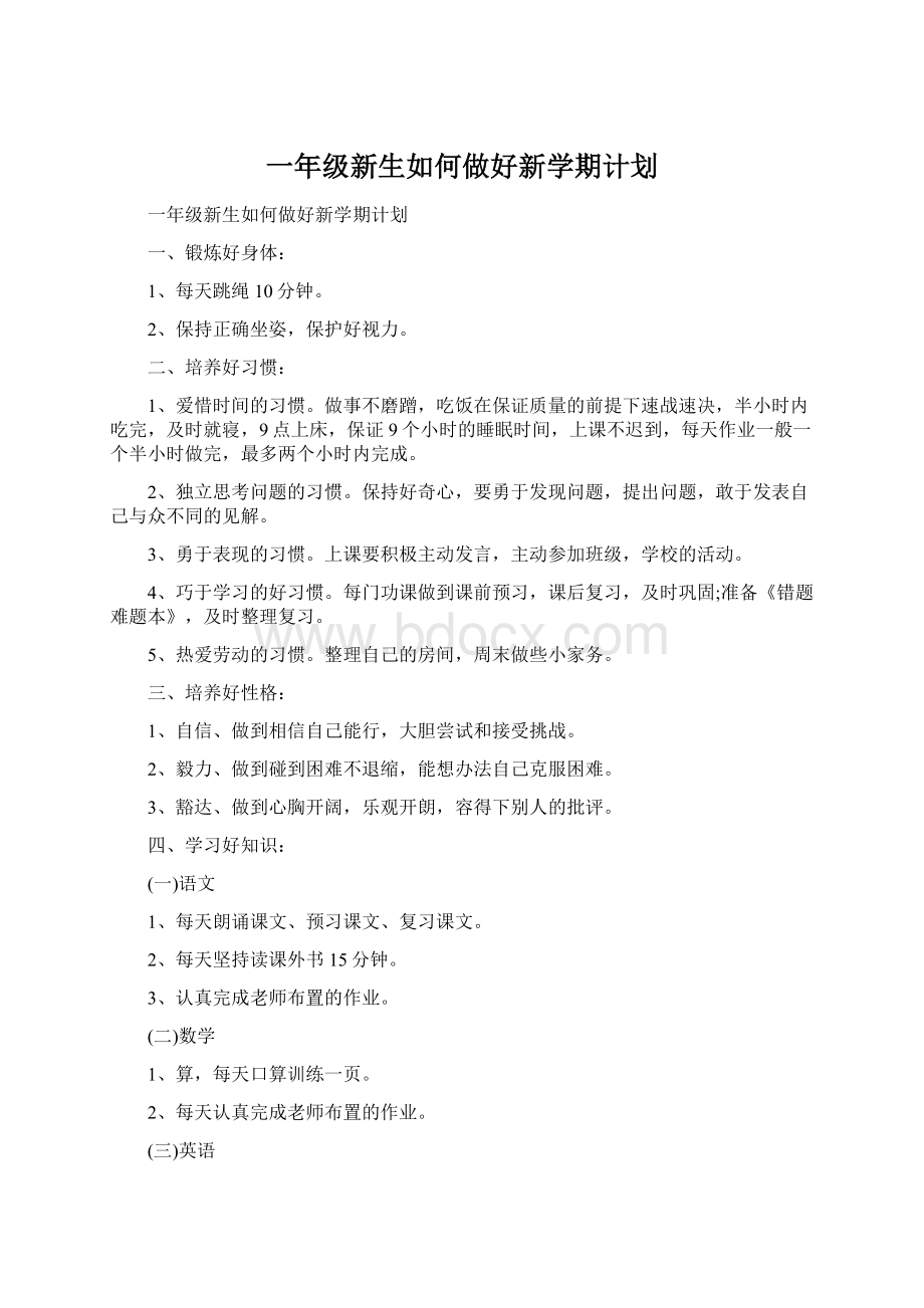 一年级新生如何做好新学期计划Word文档格式.docx_第1页