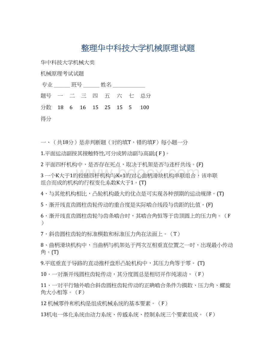 整理华中科技大学机械原理试题Word文件下载.docx