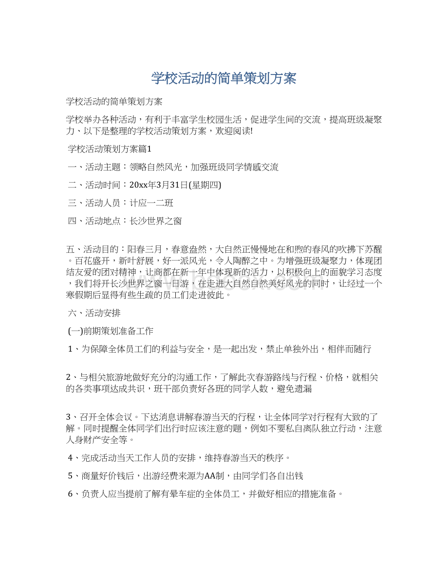 学校活动的简单策划方案Word文档下载推荐.docx