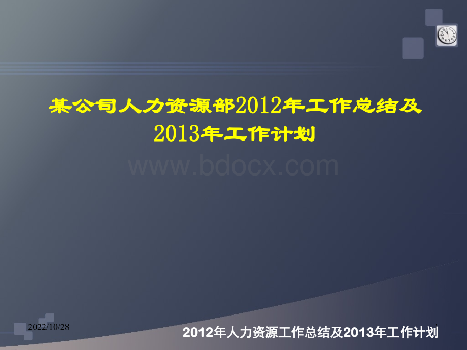 XXX公司人力资源2012年工作总结及2013年计划PPT推荐.ppt_第1页