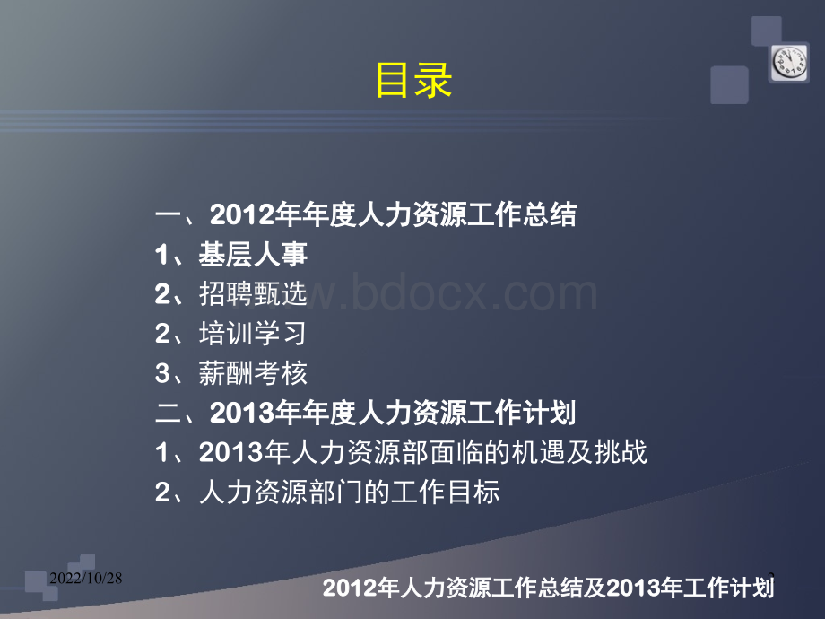 XXX公司人力资源2012年工作总结及2013年计划PPT推荐.ppt_第2页