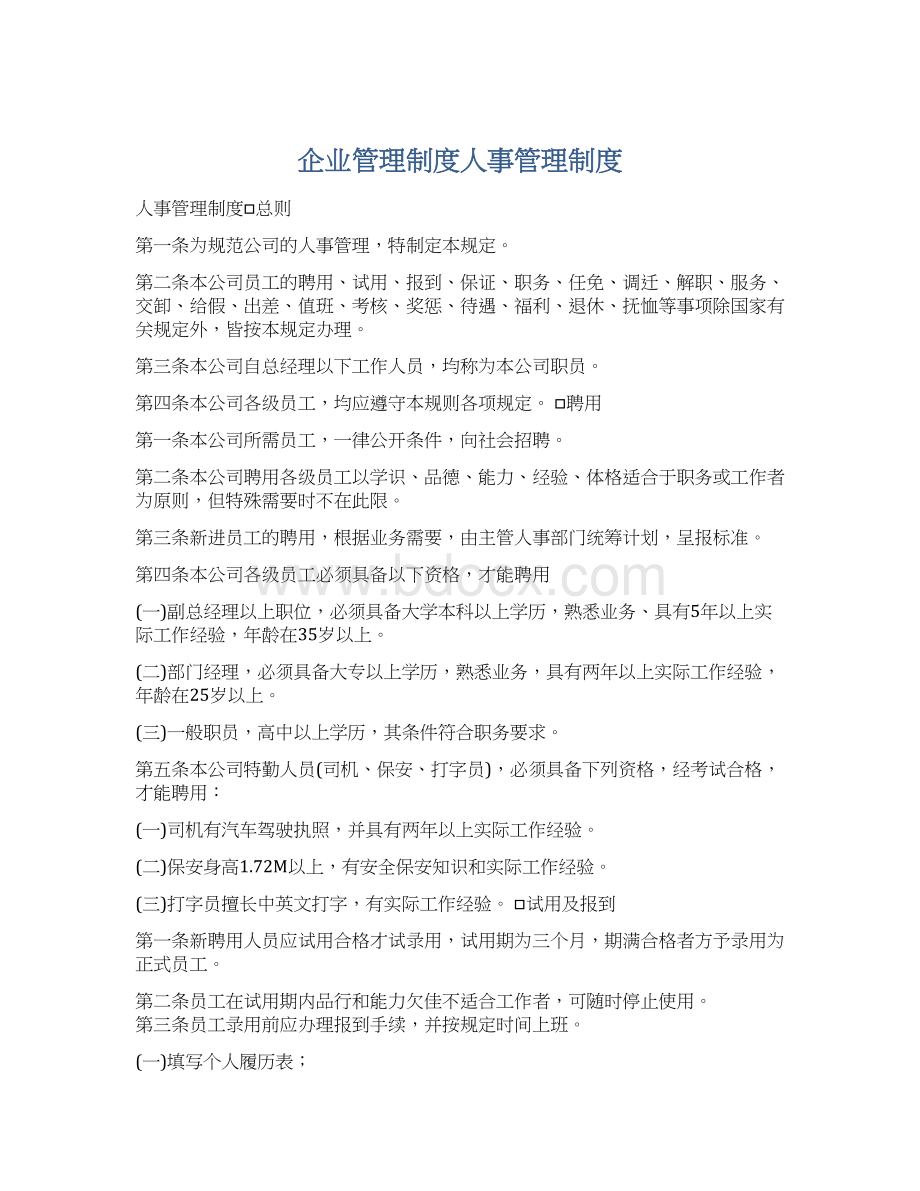 企业管理制度人事管理制度.docx_第1页