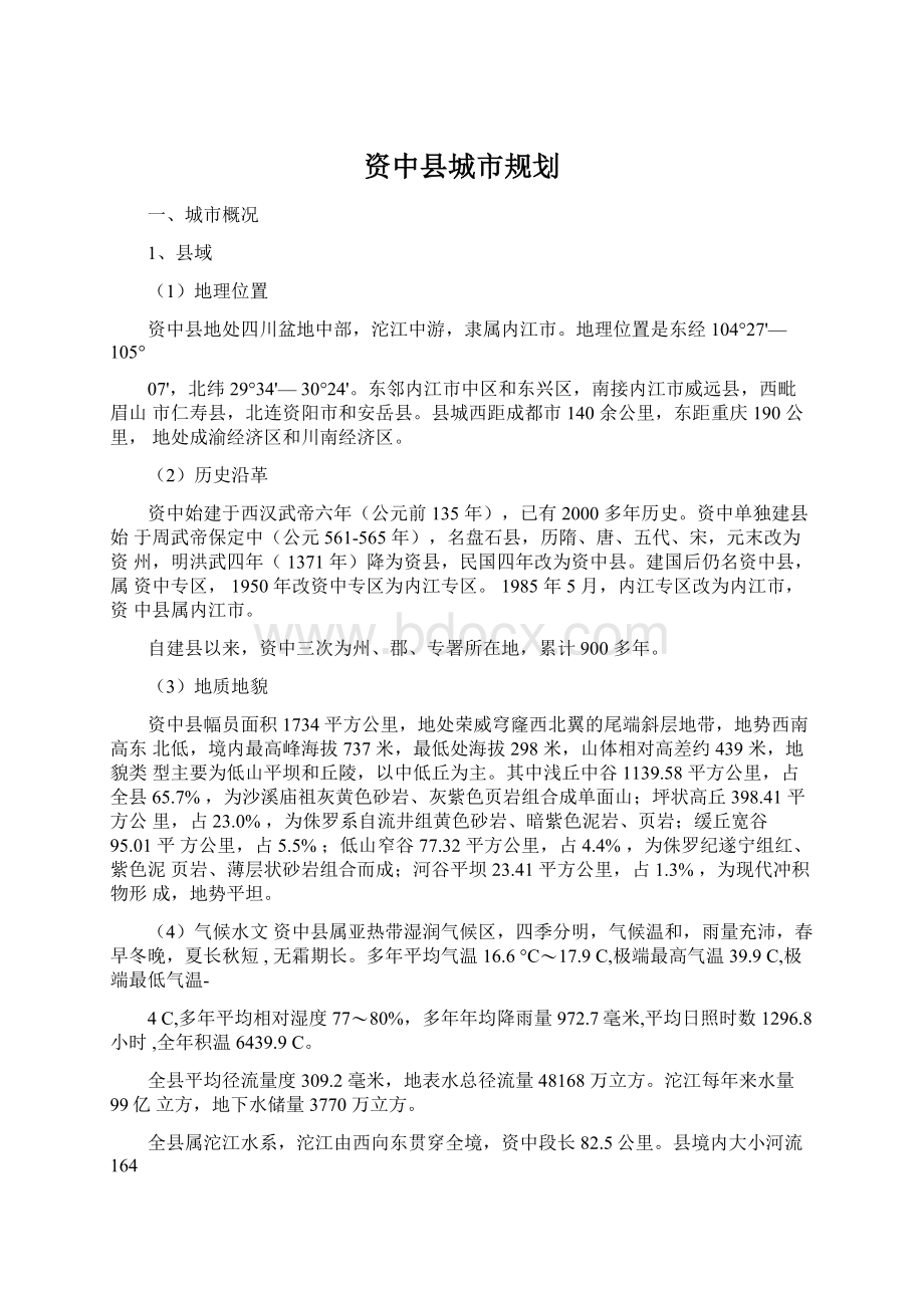 资中县城市规划Word文档下载推荐.docx_第1页