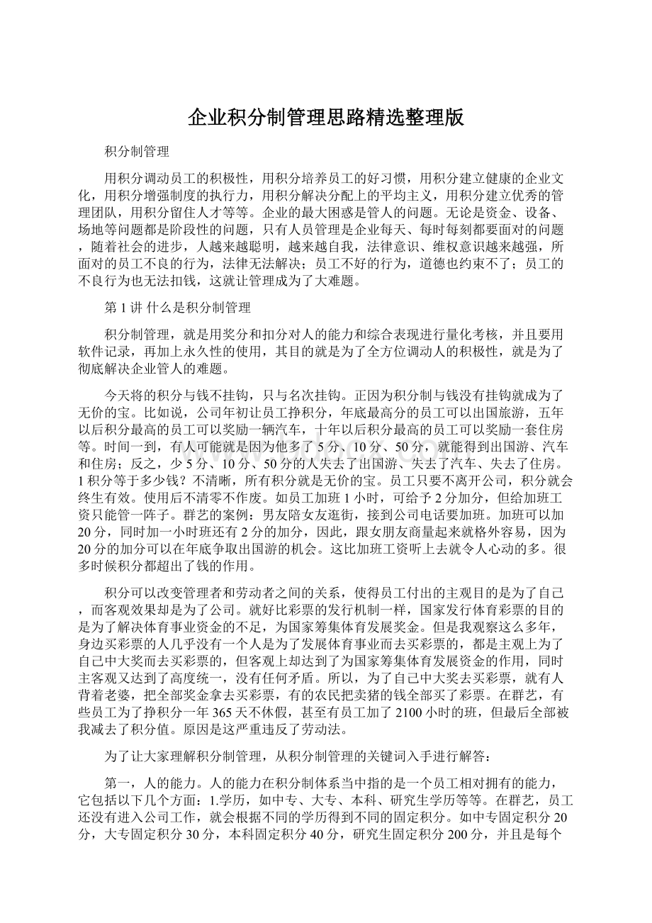 企业积分制管理思路精选整理版.docx_第1页