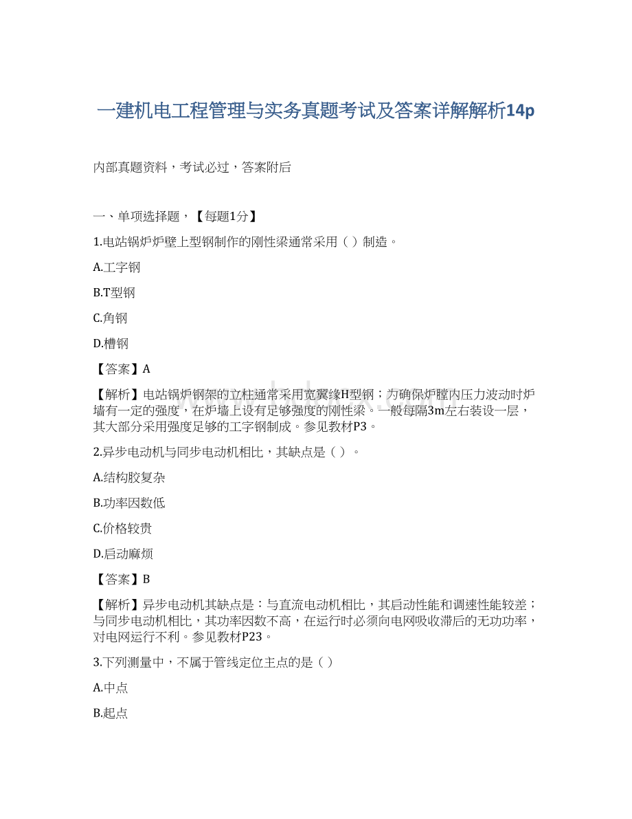 一建机电工程管理与实务真题考试及答案详解解析14p.docx_第1页