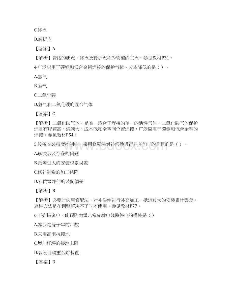 一建机电工程管理与实务真题考试及答案详解解析14pWord文档格式.docx_第2页