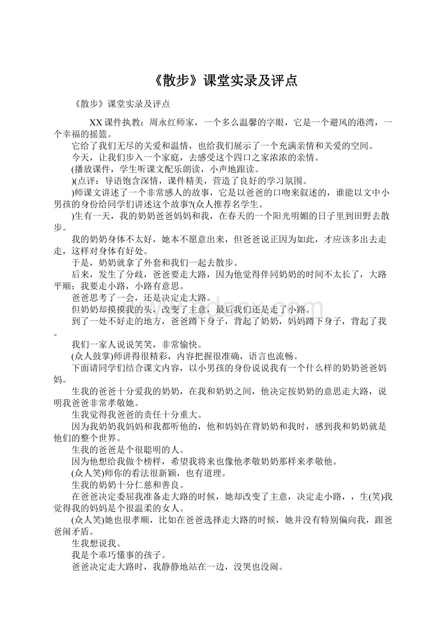 《散步》课堂实录及评点Word格式文档下载.docx_第1页