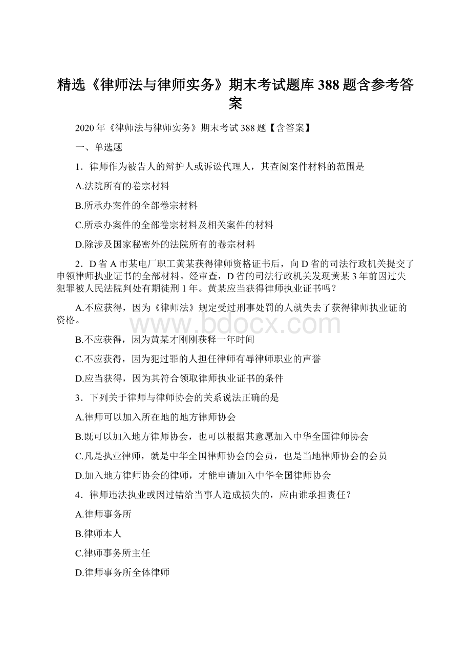 精选《律师法与律师实务》期末考试题库388题含参考答案Word文档格式.docx_第1页