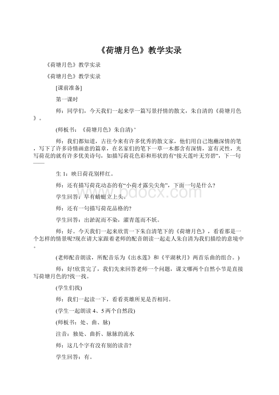 《荷塘月色》教学实录Word格式文档下载.docx