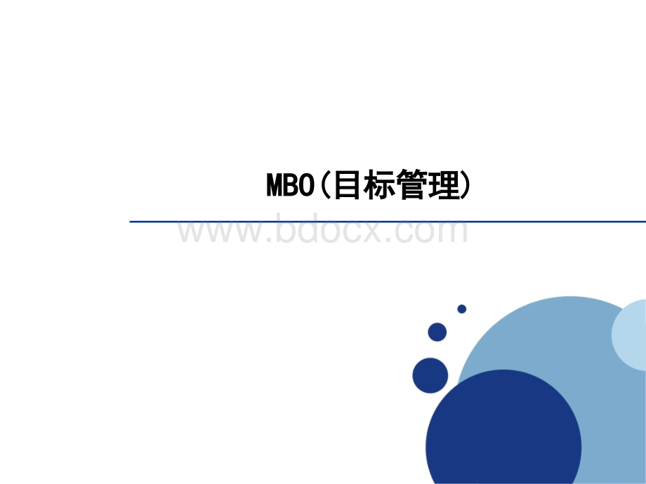 目标管理培训PPT优质PPT.ppt