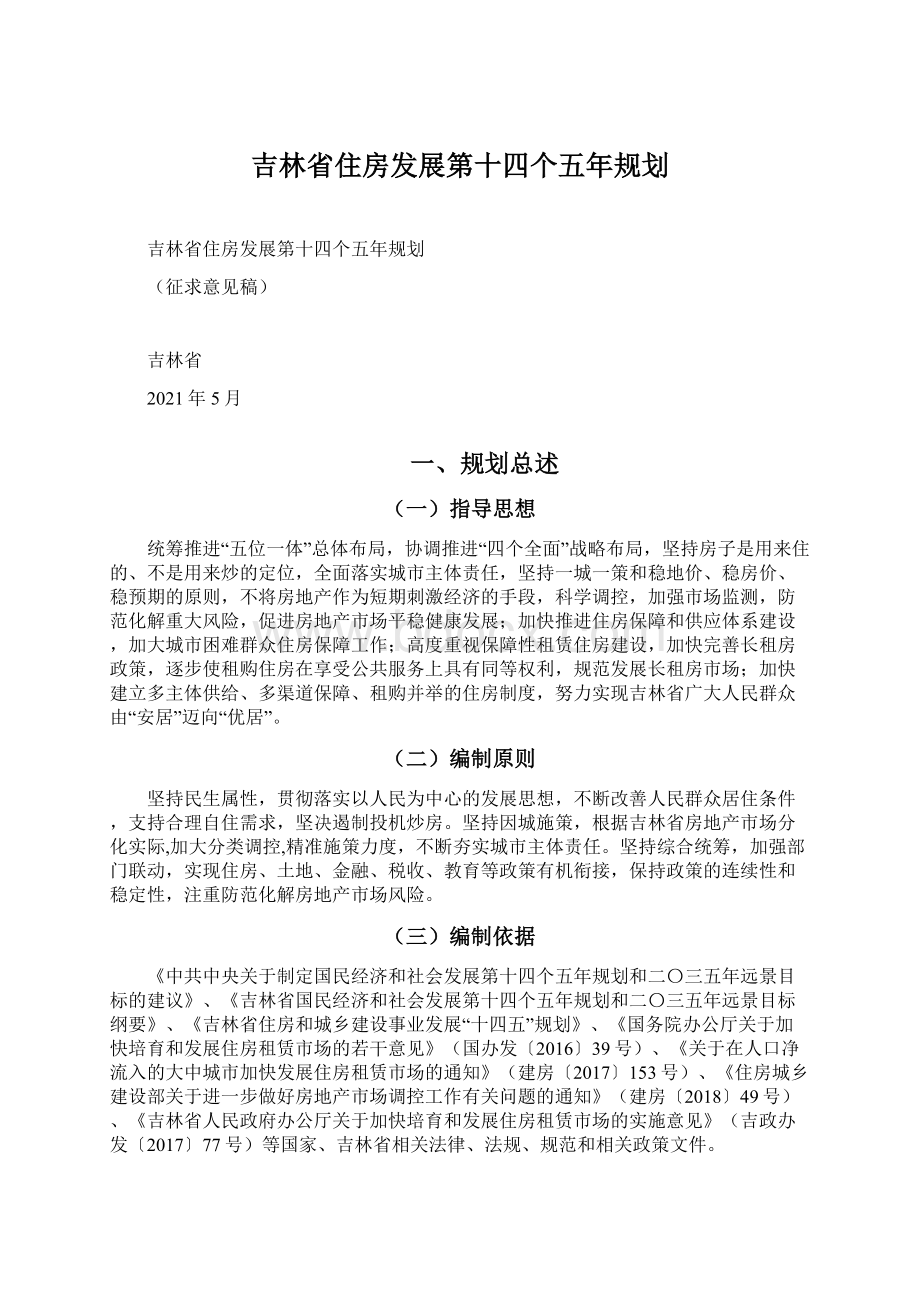 吉林省住房发展第十四个五年规划.docx