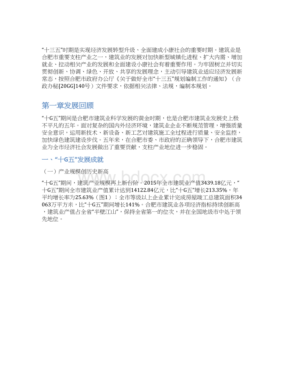 实用参考合肥市建筑业发展十三五规划Word文档下载推荐.docx_第3页