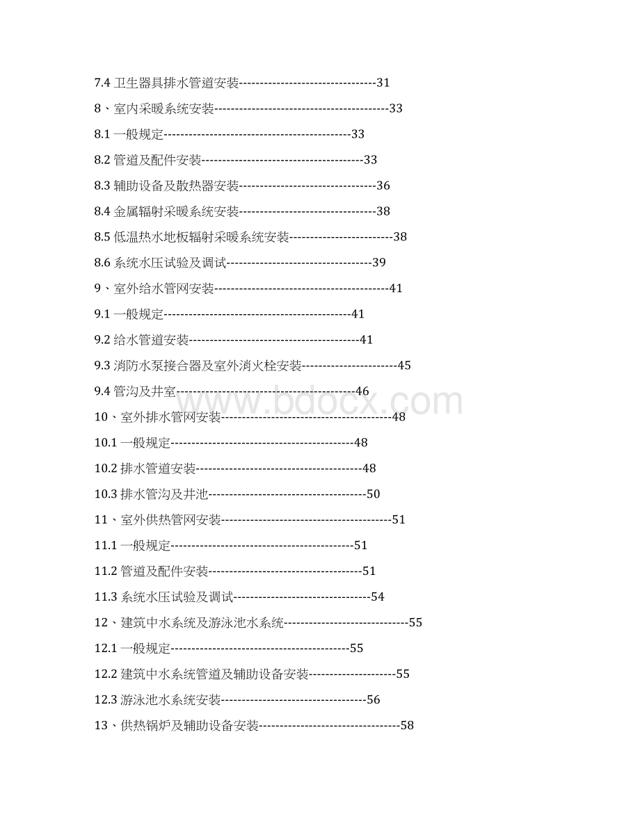 建筑给水排水及采暖工程施工质量验收规范GB50242Word文档格式.docx_第2页